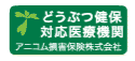 アニコム動物保険