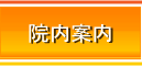 院内案内