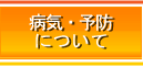 病気・予防について