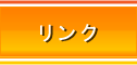 リンク