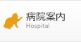 病院案内