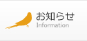 お知らせ
