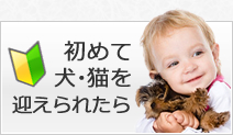 初めて犬・猫を迎えられたら
