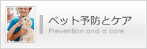 ペット予防とケア