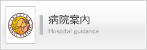 病院案内