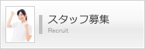 スタッフ募集