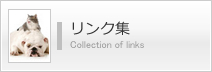 リンク集