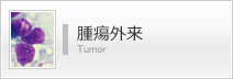 腫瘍外来