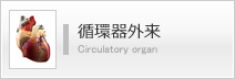 循環器外来