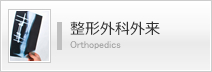 整形外科外来