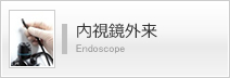 内視鏡外来