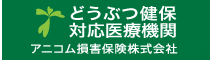 アニコム損害保険株式会社