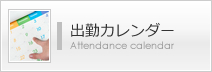 出勤集カレンダー