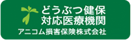 どうぶつ健保対応医療機関 アニコム損害保険株式会社